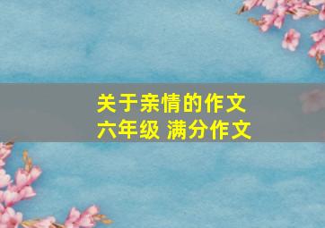 关于亲情的作文 六年级 满分作文